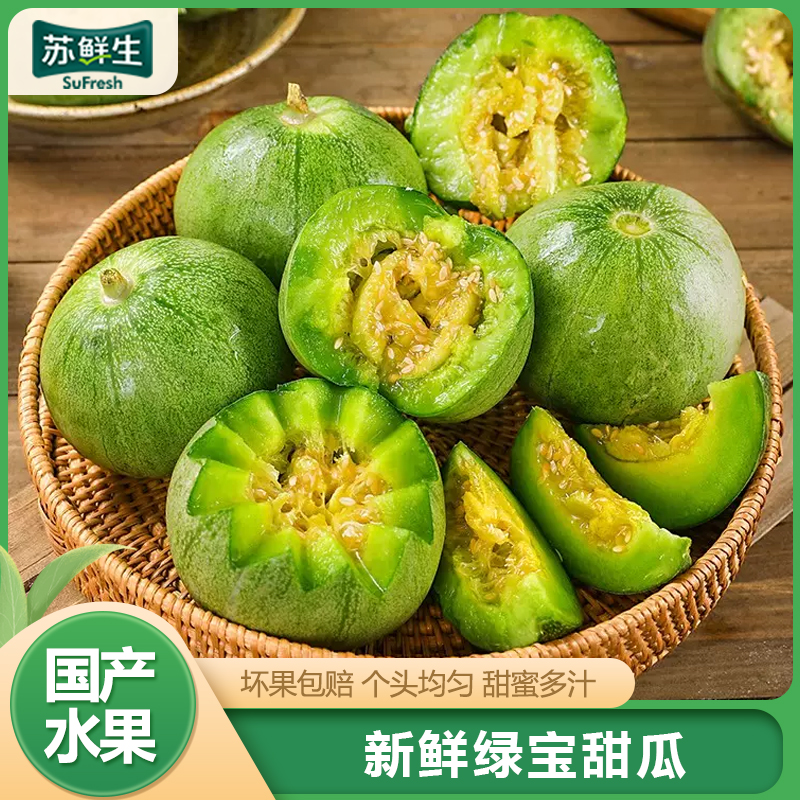 [苏鲜生] 新鲜绿宝甜瓜 净重2.7斤装 香甜可口 新鲜水果 爆甜多汁1