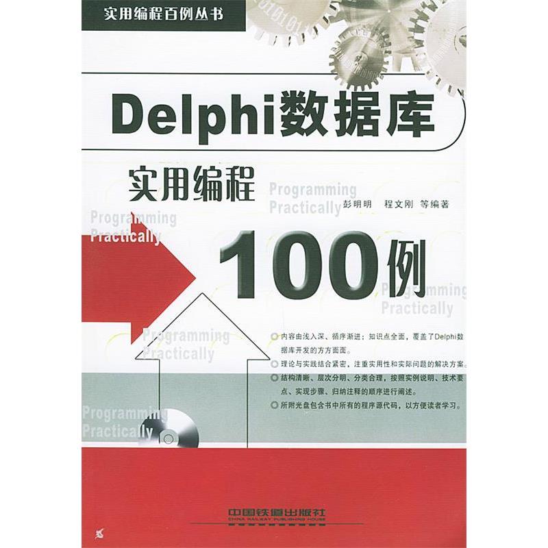 正版新书]Delphi数据库实用编程100例(含CD-ROM光盘一张)——高清大图
