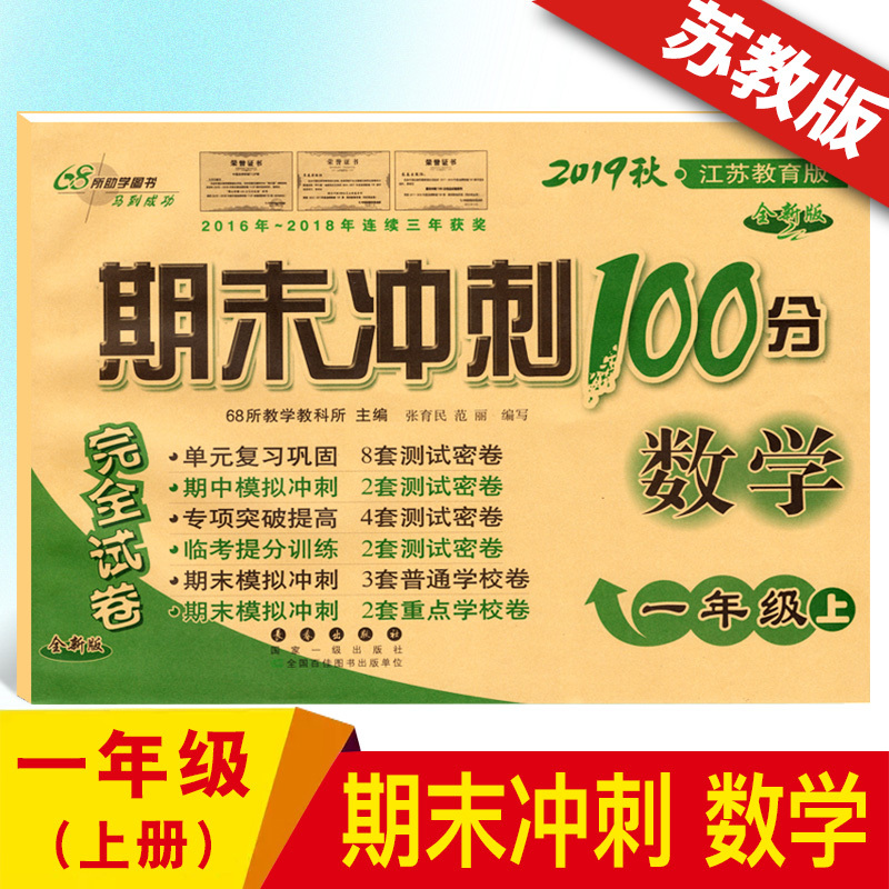 2020秋新版 期末冲刺100分一年级上苏教版同步练习与测试 68所名校 小学一年级数学单元专项期中期末 期末冲刺试卷