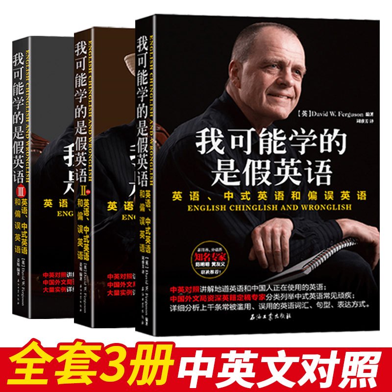 正版 我可能学的是假英语123 套装三本 中式英语和偏误英语 中英对照 初高中大学英语书 英语入门自学零基础英语语法学习