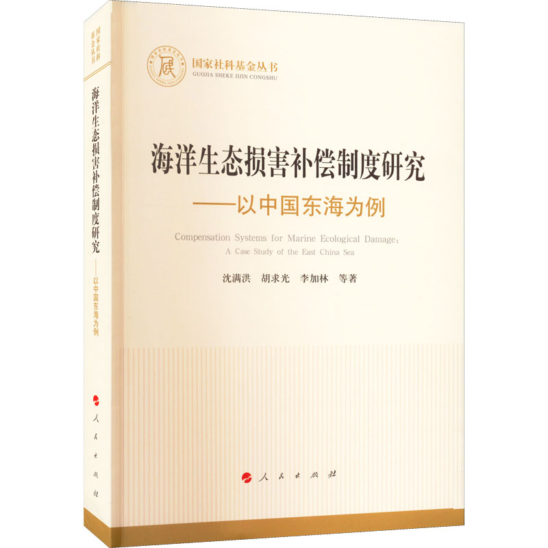 [M]海洋生态损害补偿制度研究——以中国东海为例-9787010238685