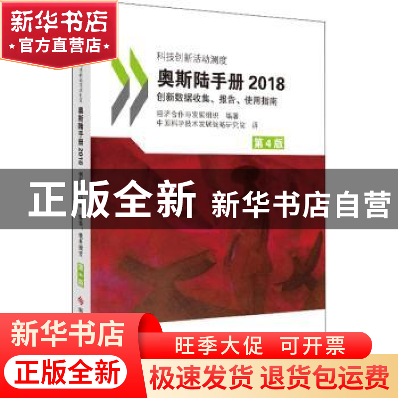 正版 奥斯陆手册:创新数据收集、报告、使用指南:2018 [/]经济合高清大图