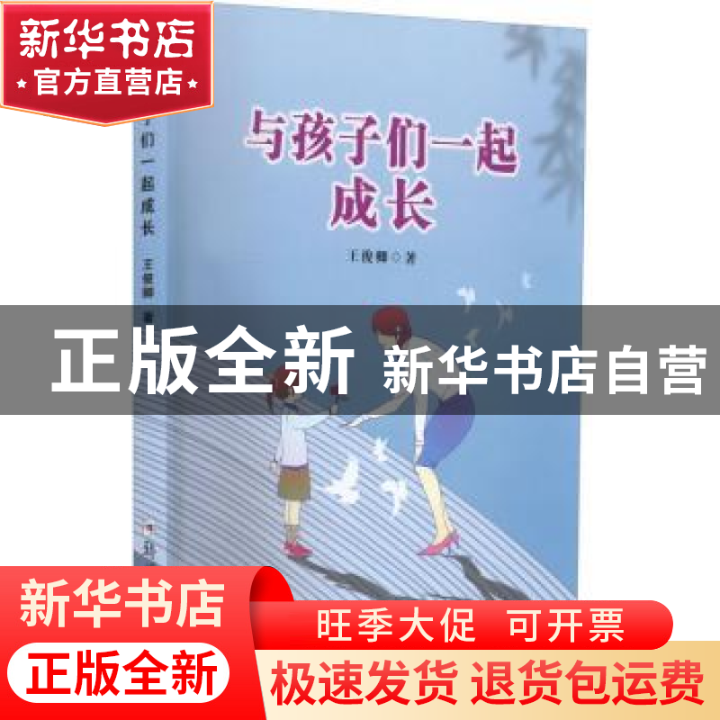 正版 与孩子们一起成长 王俊卿著 郑州大学出版社 9787564585143