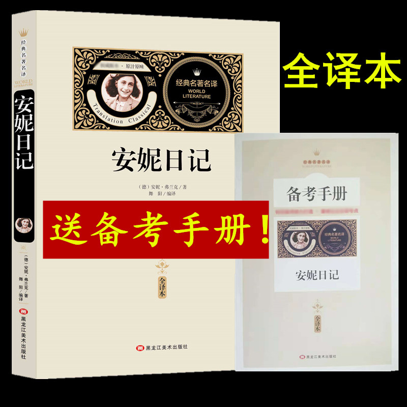 [送备考手册全译本]正版 安妮日记全译本原著无删减安妮的日记中小学生课外阅读书小学生初中生高中生青少年成人版阅读名著书籍高清大图