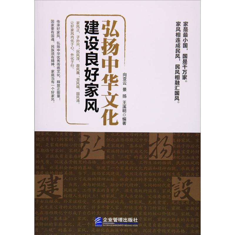 正版新书]弘扬中华文化 建设良好家风向亚云9787516413821高清大图