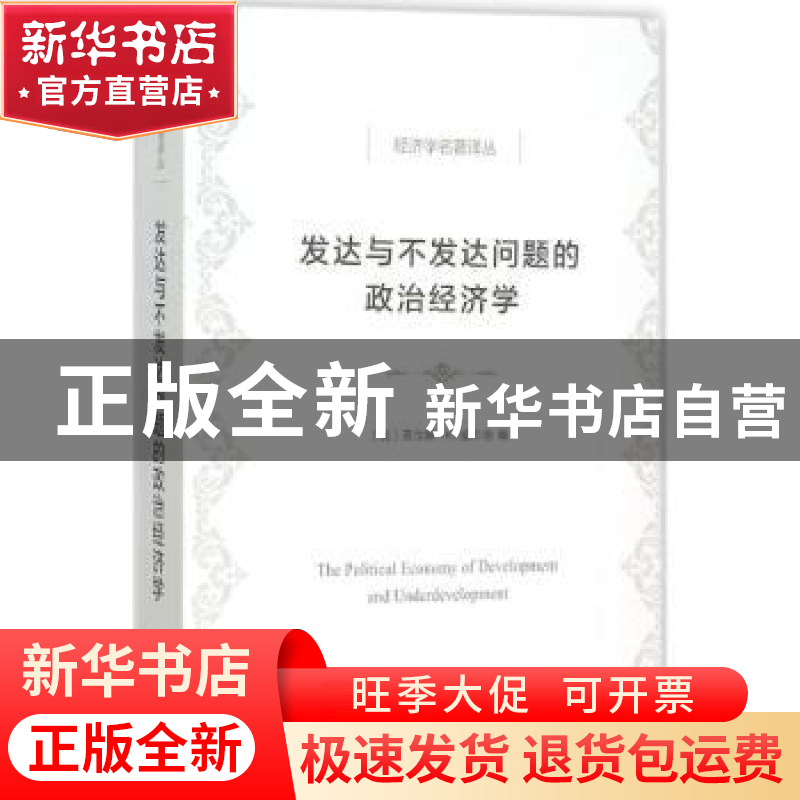 正版 发达与不发达问题的政治经济学 (美)查尔斯·K.威尔伯主编 商高清大图