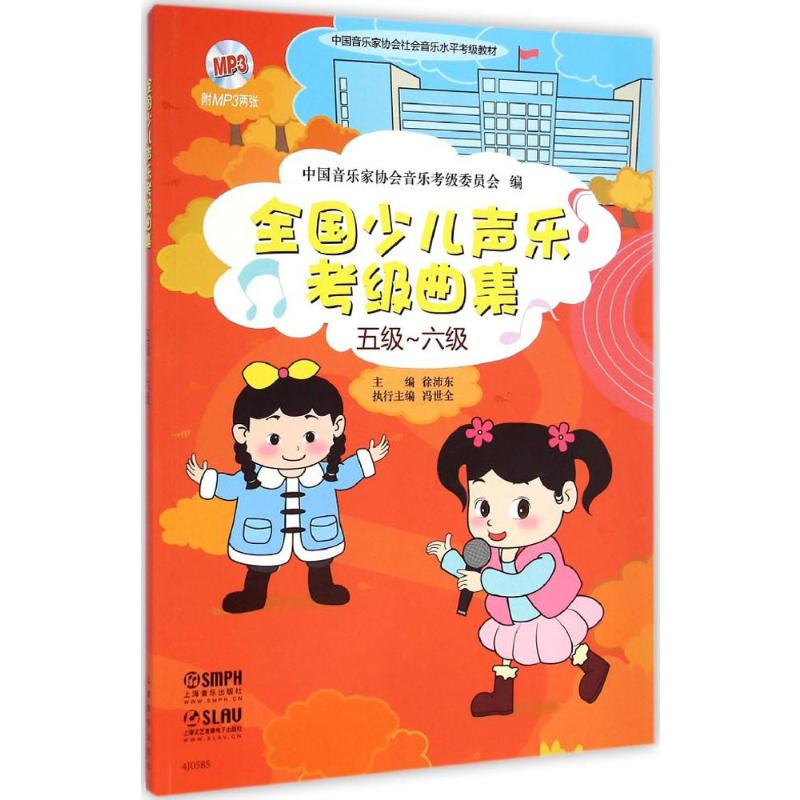 全国少儿声乐考级曲集 中国音乐家协会音乐考级委员会 编;徐沛东 主编;冯世全 执行主编 著 艺术 文轩网