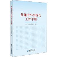 普通中小学校长工作手册 教育部基础教育司 编 文教 文轩网