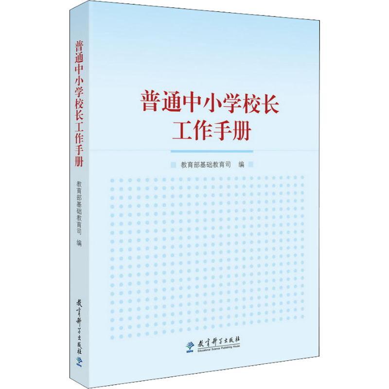 普通中小学校长工作手册 教育部基础教育司 编 文教 文轩网