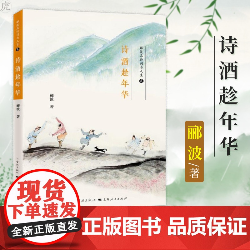 诗酒趁年华(软精装) 郦波品诗词与人生贰 另著/五百年来王阳明/人生自有境界/唐诗简史 正版图书籍 学林出版社 世高清大图