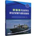 正版新书]航海类专业学生职业发展与就业指导不详9787563240180