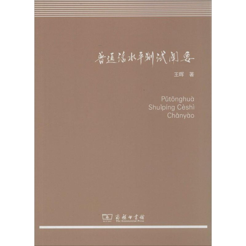 醉染图书普通话水平测试阐要9787100104418
