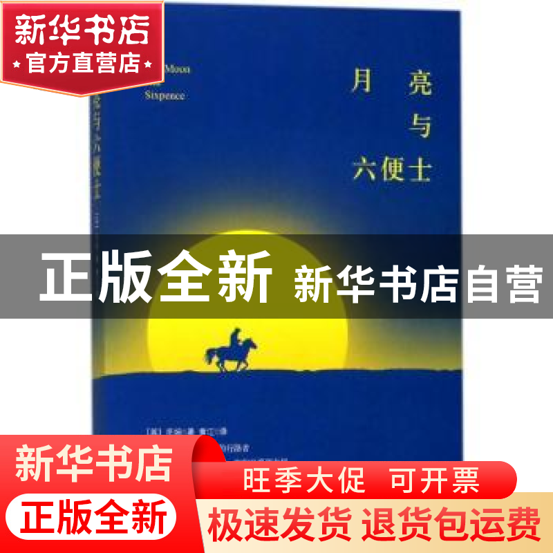 正版 月亮与六便士 (英)毛姆著 煤炭工业出版社 9787502062866 书