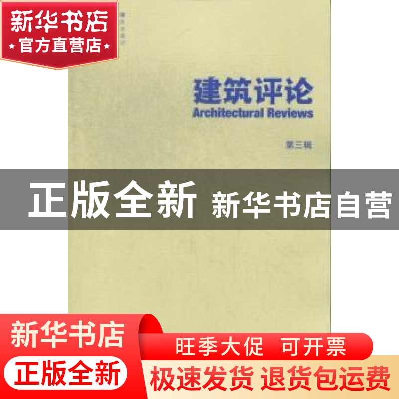 正版 建筑评论:第三辑 金磊主编 天津大学出版社 9787561846698高清大图