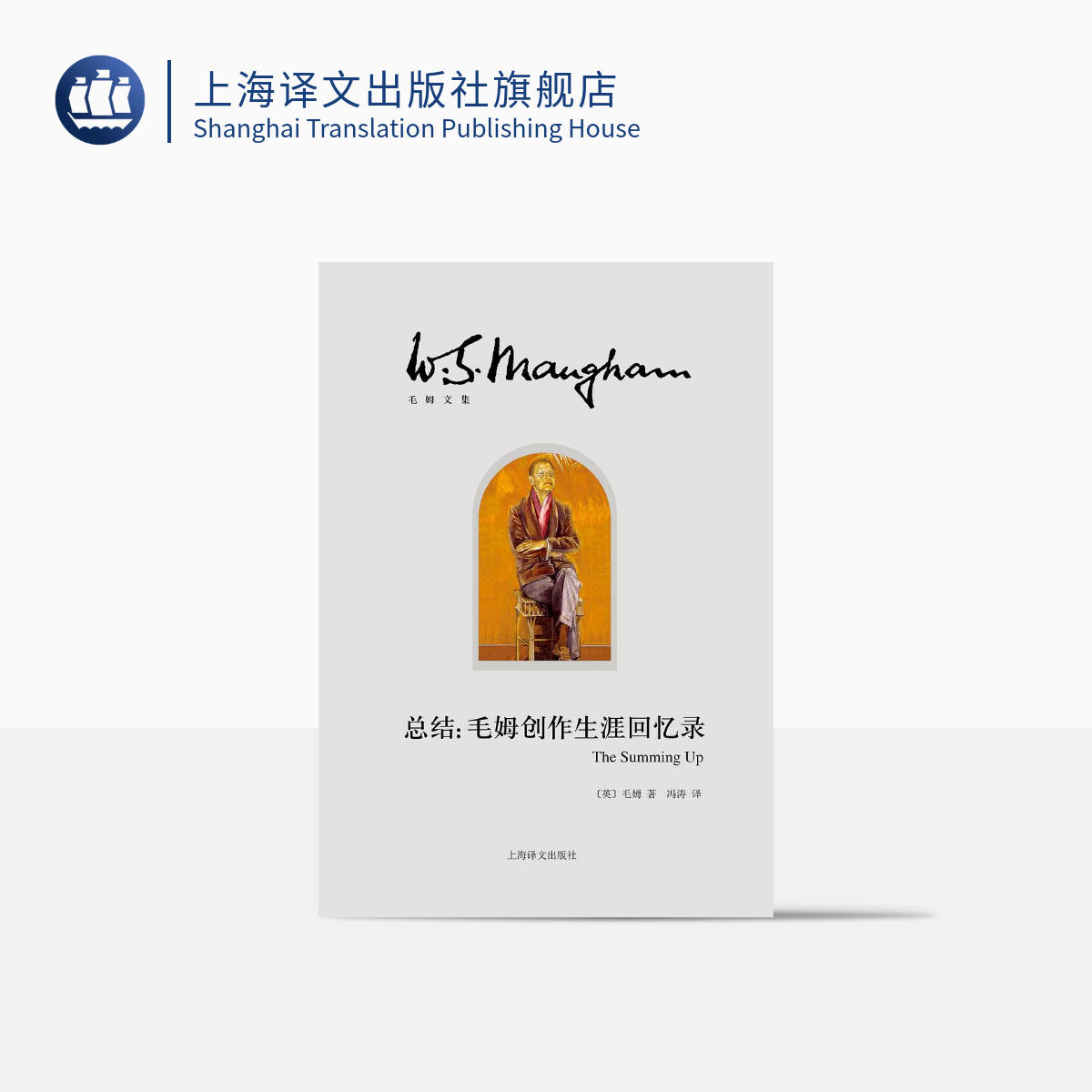 [正版]总结:毛姆创作生涯回忆录 [英]毛姆 冯涛 译 月亮和六便士/刀锋/面纱作者 创作生涯回忆录式作品 自传 上海高清大图