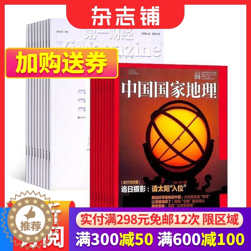 【醉染正版】第一财经+中国国家地理组合杂志订阅 2024年1月起订 杂志铺 区域地理人文景观地理知识科普百科全书