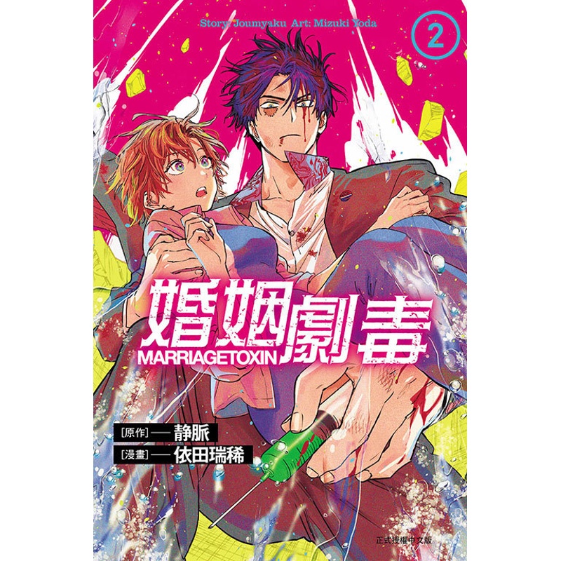 [正版]外图台版漫画婚姻剧毒 2 / 依田 瑞稀 (漫画)/ 东立高清大图