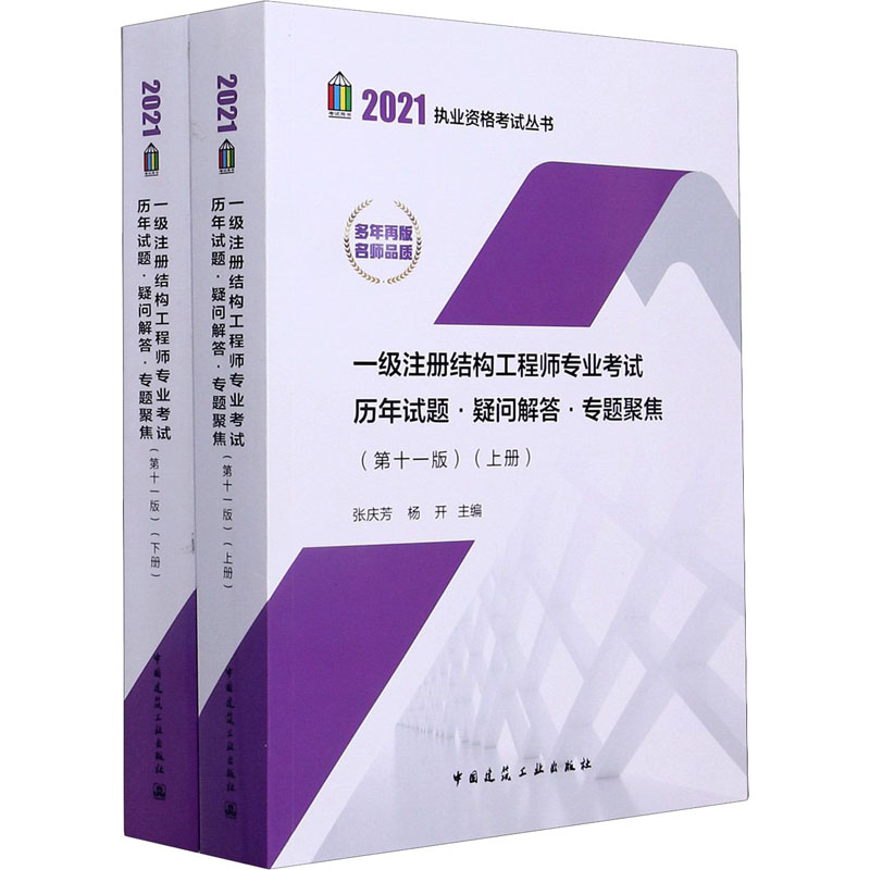 正版新书】一级注册结构工程师专业考试历年试题·疑问解答·专题聚