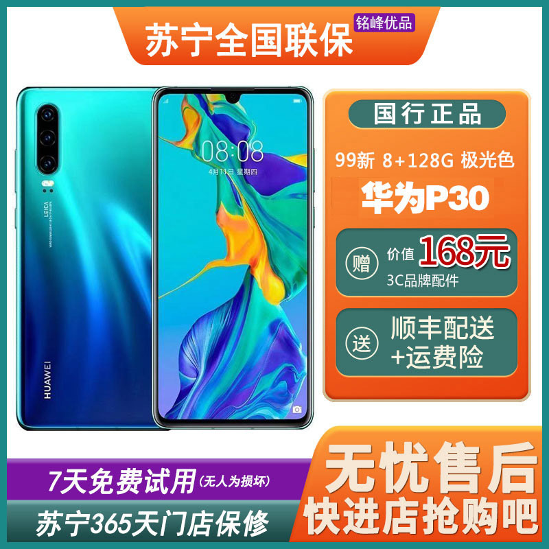 [二手99新]华为(HUAWEI)P30 极光色 8+128GB 麒麟980 全网通安卓手机 鸿蒙手机 二手手机