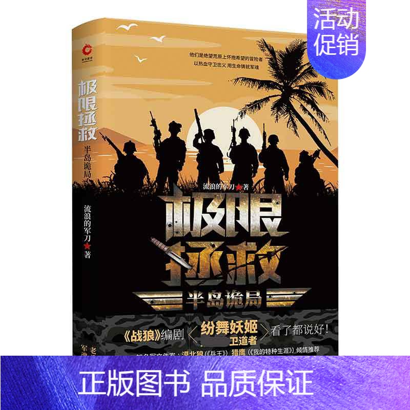 [正版]极限拯救:半岛诡局 流浪的军刀 真实特种兵海外救援事件改编 硬汉铁血军旅退伍兵军事小说 先锋高清大图