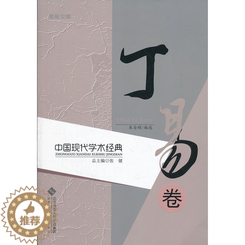 【醉染正版】正版 中国现代学术经典:丁易卷 朱金顺 书店 文学理论书籍 畅想书