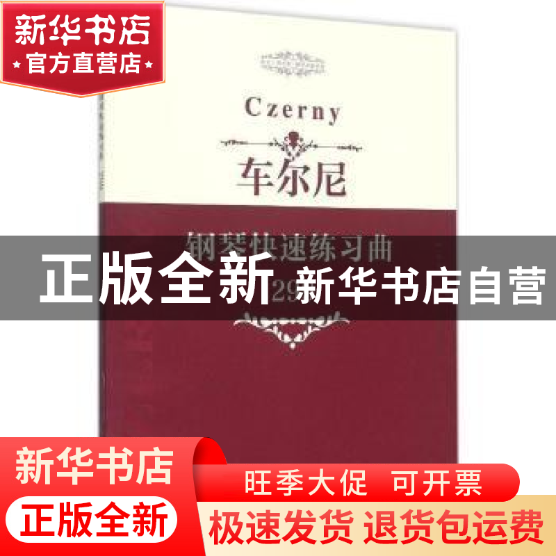 正版 车尼尔钢琴快速练习曲:299 中国文联出版社 编 中国文联出版高清大图
