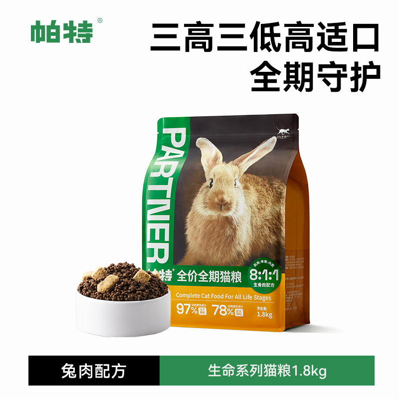 帕特诺儿生命猫粮生骨肉主食冻干成幼猫奶糕增肥低敏国产宠物猫主粮 1.8kg 兔肉+生骨肉（全期）