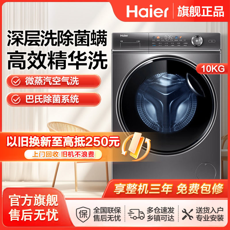 海尔(Haier)10公斤 全自动 变频滚筒洗衣机 家用大容量智能投放 525筒径 除菌 精华洗 BD14326L