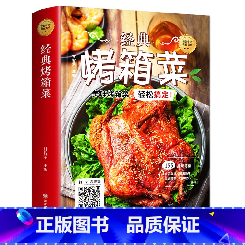 【正版】 经典烤箱菜一看就会的烤箱菜一本全 烤箱烘烤 烤箱美食菜谱家常菜谱大全 新手学烹饪图解详细基础教程家常食谱