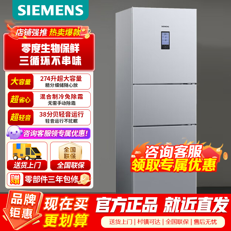 [官方正品]西门子 274升三门冰箱 零度生物保鲜 独立三循环不串味 混冷无霜 KK28UA41TI 以旧换新