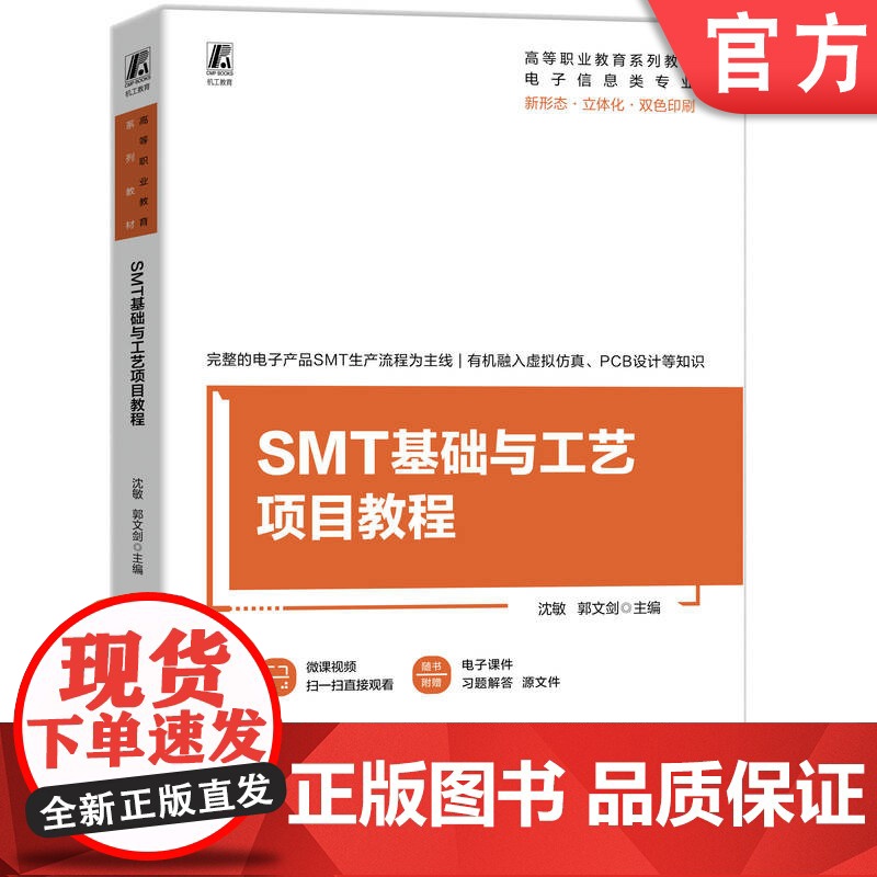 正版 SMT基础与工艺项目教程 高等职业教育系列教材 沈敏 郭文剑 9787111775317 机械工业出版社 教材高清大图