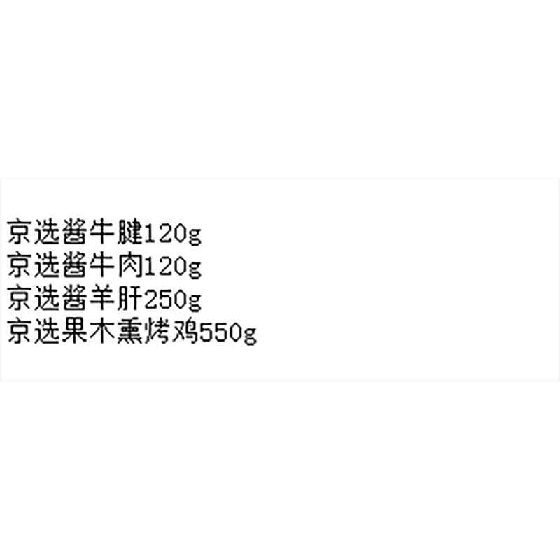 清真熟食京选礼盒A高清大图