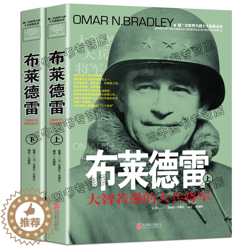 【醉染正版】布莱德雷传风云人物传记自传将军全套2册 第二次世界大战十大名将丛书 二战书籍 世界军事经典战役大全历史类书籍