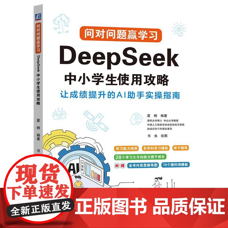 问对问题赢学习 DeepSeek中小学生使用攻略 夏俐著 全彩漫画和典型案例 帮助中小学生轻松掌握运用AI学习的技巧 科
