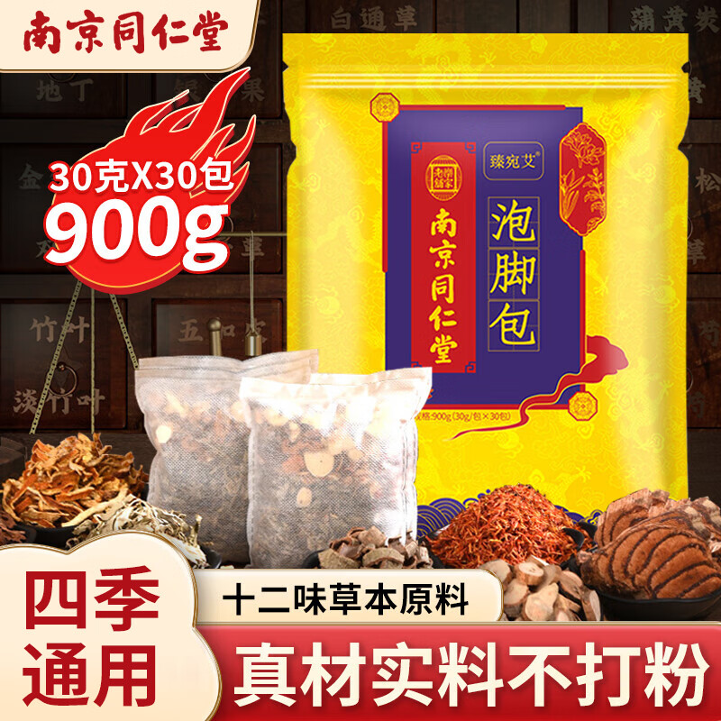同仁堂臻宛艾泡脚药包艾叶艾草足浴包泡脚丸瑶浴包暖足泡脚粉男女通用