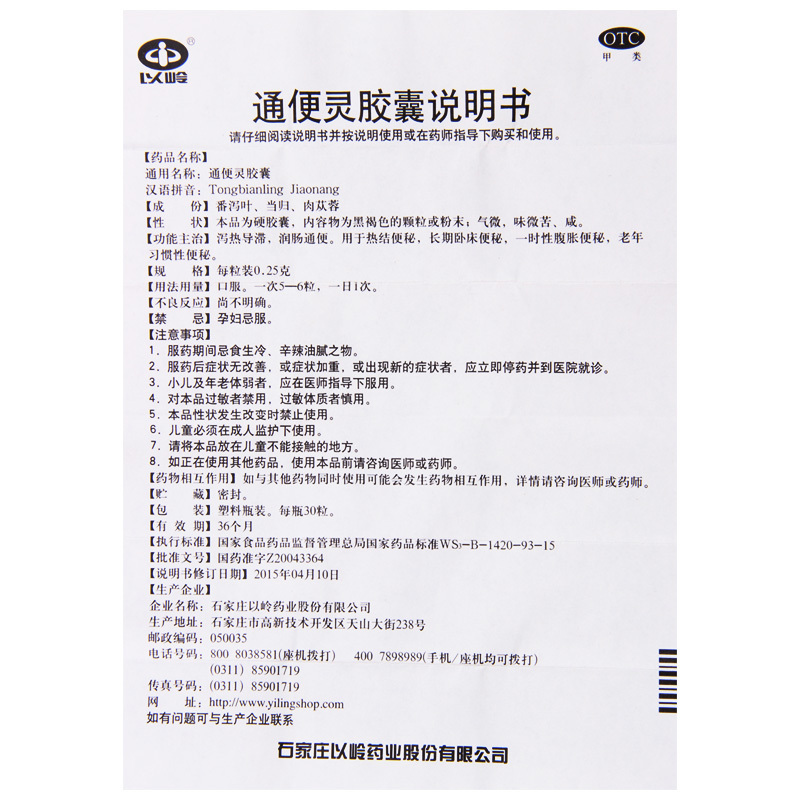 [3盒]石家庄以岭 通便灵胶囊0.25g*30粒/盒*3盒热结便秘长期卧床便秘