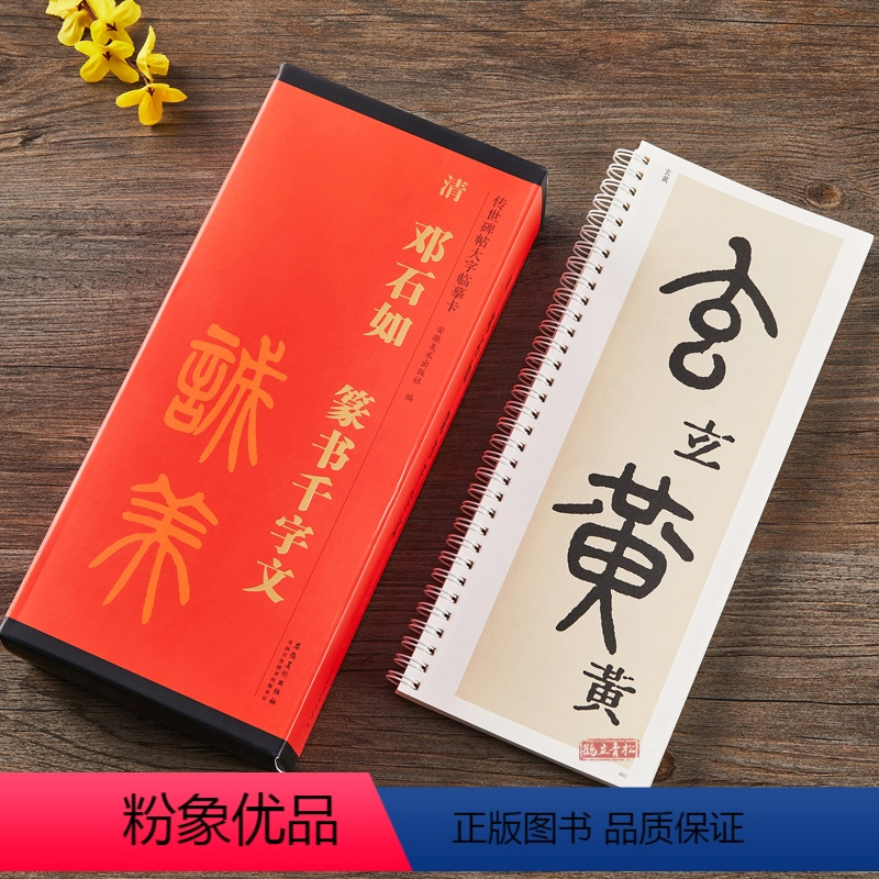 [正版]全4本清邓石如篆书千字文全文放大版篆书毛笔字帖 附简体旁注近距离临摹练字卡原碑帖高清 传世碑帖大字临摹卡安徽美