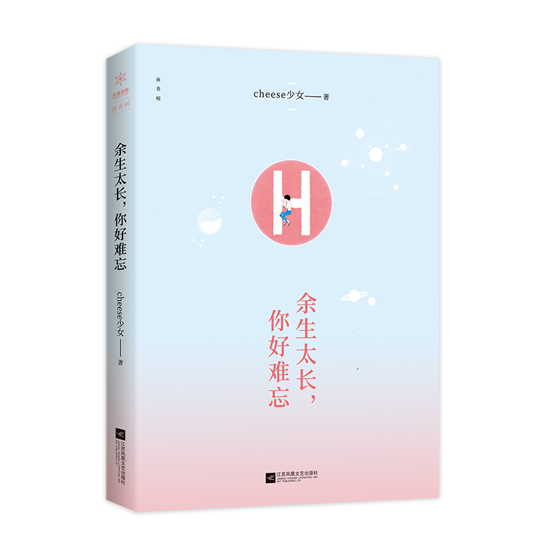 [醉染正版]正版新书 余生太长你好难忘 Cheese少女青春情感故事集恋爱教主心灵书 职场成功心灵鸡汤修养青春小说文学成高清大图