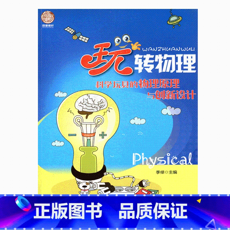 [正版]“玩”转物理——科学玩具的物理原理与创新设计(师轩版)高清大图