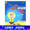 【正版】“玩”转物理——科学玩具的物理原理与创新设计（师轩理的