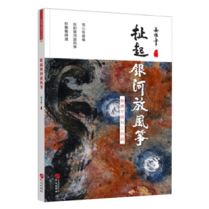 正版新书】扯起银河放风筝(娄德平俳句三百首)娄德平9787507539