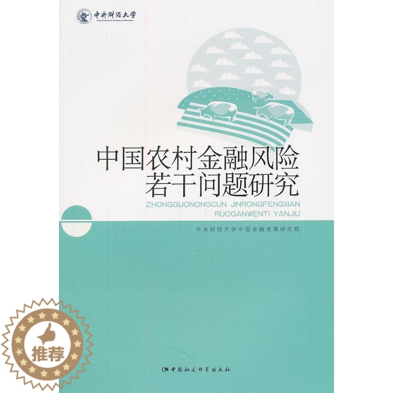 【醉染正版】正版中国农村金融风险若干问题研9787500498629 中央财经大学中国金融发展研究院中国社会科学出版社经