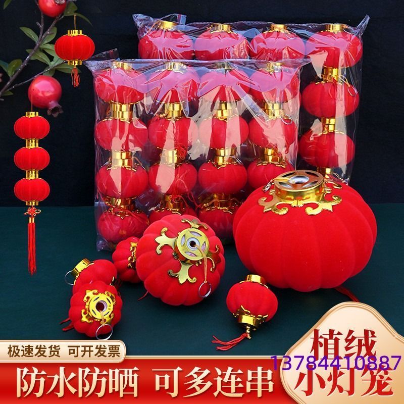 [补贴10%]小灯笼串挂饰连串大红植绒灯笼春节新年装饰品结婚庆布置发光阳台 10号3连(1串)