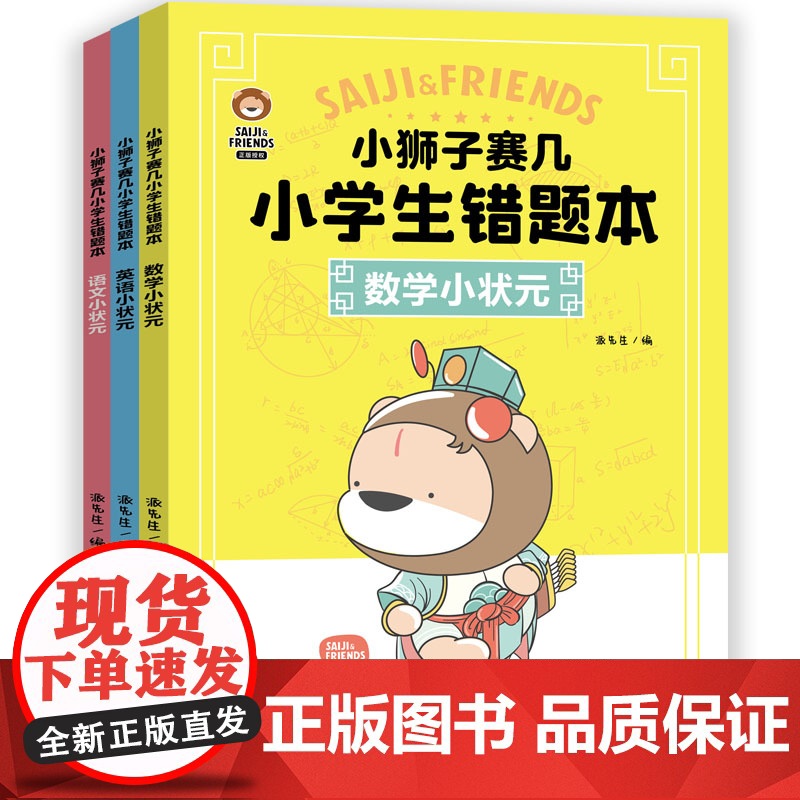 小狮子赛几小学生错题本(全3册)(刷10道新题,不如做对1道错题。小狮子赛几错题本,助力孩子提升成绩!)高清大图