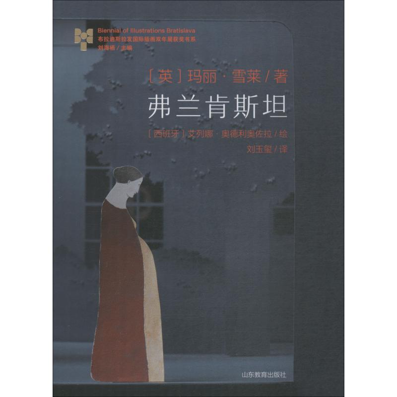 弗兰肯斯坦 Elena Odriozola 著 外国小说文学 新华书店正版图书籍 山东教育出版社_792_416