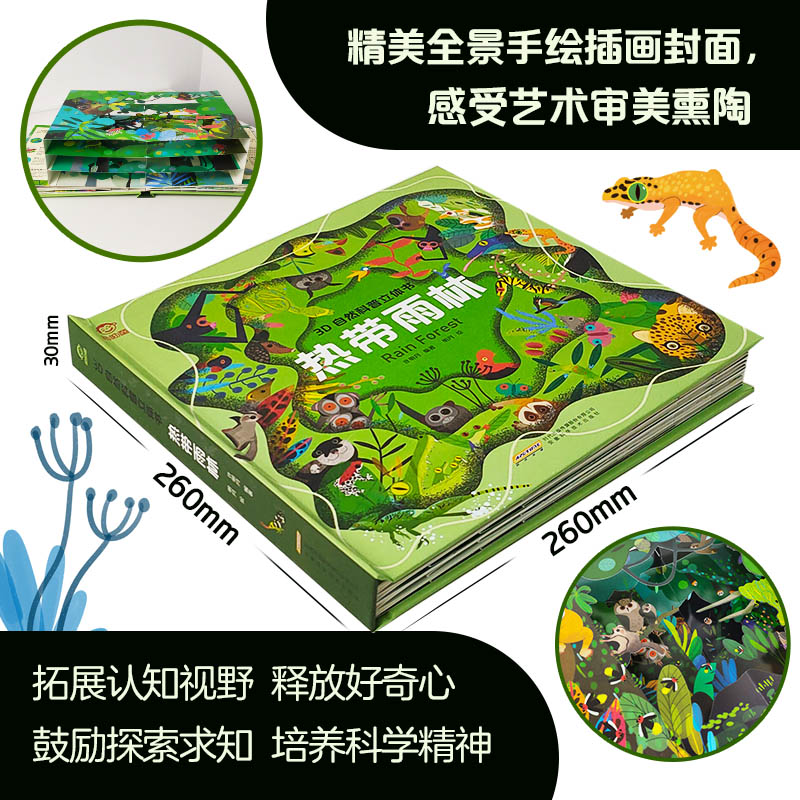[正版]3D自然科普立体书 热带雨林 儿童科普立体书 3D自然世界系列 幼儿3d立体书科普百科 3D立体翻翻书 幼儿玩具高清大图