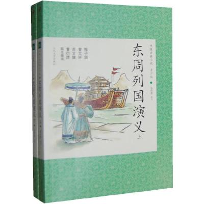 11东周列国演义-中国古典小说青少版-(全两册)978702008906222