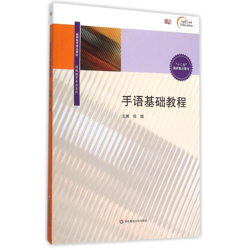 醉染图书手语基础教程(附光盘)/特殊教育专业系列9787567540033高清大图