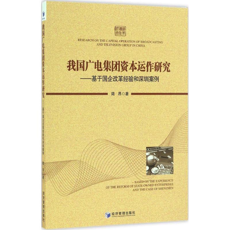 正版新书】我国广电集团资本运作研究:基于国企改革经验和深圳案