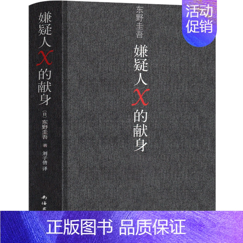 嫌疑人X的献身 [正版]东野圭吾作品集9册全套恶意嫌疑人X的献身放学后新参者无名之町白夜行时生 东野圭吾著 日本侦探悬疑